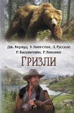 Гризли (eBook, ePUB)