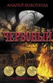 Червоный (eBook, ePUB)