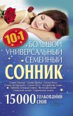 Большой универсальный семейный сонник 10 в 1. 15000 толкований снов (eBook, ePUB)