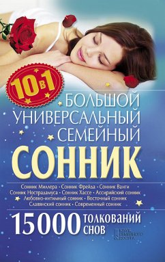 Большой универсальный семейный сонник 10 в 1. 15000 толкований снов (eBook, ePUB) - Ol'ga, Kuz'mina