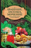 Квашение, засолка, мочение. Капуста, яблоки, арбузы, огурцы, помидоры (eBook, ePUB)