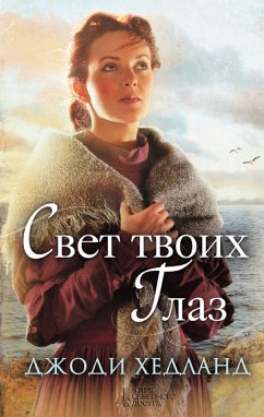 Свет твоих глаз (eBook, ePUB) - Dzhodi, Hedland