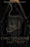 Сикстинский заговор (eBook, ePUB)