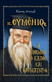 π. Ευμένιος - Ο Ποιμήν ο Καλός και Θαυματουργός (eBook, ePUB)