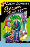 Яблоко Монте-Кристо (eBook, ePUB)