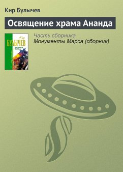 Освящение храма Ананда (eBook, ePUB) - Булычев, Кир