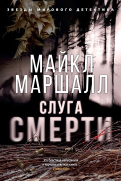 Слуга смерти (eBook, ePUB) - Маршалл, Майкл