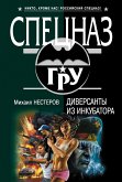 Диверсанты из инкубатора (eBook, ePUB)