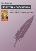 Золотой медвежонок (eBook, ePUB)