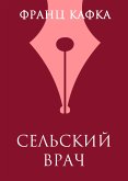 Сельский врач (eBook, ePUB)