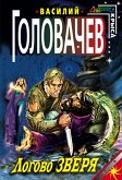 Логово Зверя (eBook, ePUB)