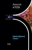 Пригоршня тьмы (eBook, ePUB)