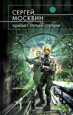 Контакт третьей степени (eBook, ePUB) - Москвин, Сергей