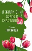 И жили они долго и счастливо (рассказ) (eBook, ePUB)