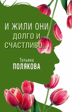 И жили они долго и счастливо (рассказ) (eBook, ePUB) - Полякова, Татьяна