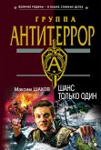 Шанс только один (eBook, ePUB)