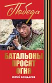 Батальоны просят огня. Горячий снег (eBook, ePUB)