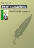 Гений и злодейство (eBook, ePUB)