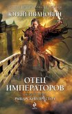 Отец императоров. Книга четвертая: Рыцарский престол (eBook, ePUB)