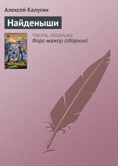 Найденыши (eBook, ePUB) - Калугин, Алексей