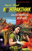 Заложники в раю (eBook, ePUB)