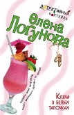 Klyacha v belyh tapochkah (eBook, ePUB)