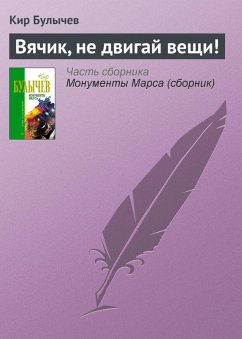 Vyachik, ne dvigay veschi! (eBook, ePUB) - Bulychev, Kir Vyachik, ne dvigay veschi! (eBook, ePUB) - Bulychev, Kir