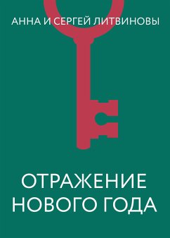 Отражение Нового года (eBook, ePUB) - Литвинова, Анна; Литвинов, Сергей