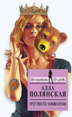 Прогулки по чужим ночам (eBook, ePUB) - Полянская, Алла