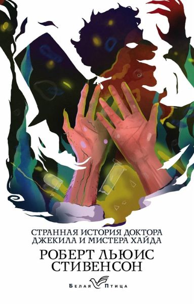 Strannaya istoriya doktora Dzhekila i mistera Hayda (eBook, ePUB)