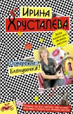 Осторожно: блондинка! (eBook, ePUB)