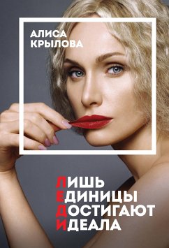 ЛЕДИ. Быть настоящей в эпоху иллюзий (eBook, ePUB) - Крылова, Алиса