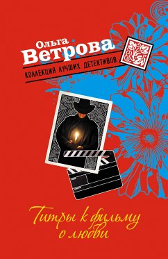 Титры к фильму о любви (eBook, ePUB) - Ветрова, Ольга