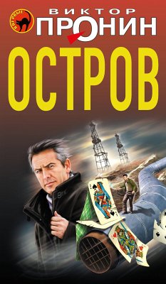 Остров (eBook, ePUB) - Пронин, Виктор