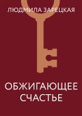 Обжигающее счастье (eBook, ePUB)