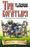 Три богатыря (eBook, ePUB)