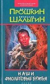 Наши фиолетовые братья (eBook, ePUB)