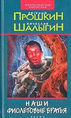 Наши фиолетовые братья (eBook, ePUB) - Шалыгин, Вячеслав