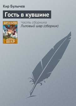 Гость в кувшине (eBook, ePUB) - Булычев, Кир