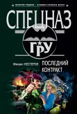 Последний контракт (eBook, ePUB)