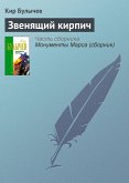 Zvenyaschiy kirpich (eBook, ePUB) Zvenyaschiy kirpich (eBook, ePUB)