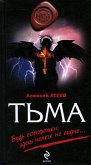 Тьма (eBook, ePUB)