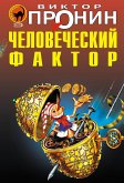 Человеческий фактор (eBook, ePUB)