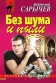 Без шума и пыли (eBook, ePUB)