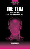 Vne tela (eBook, ePUB)