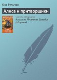 Алиса и притворщики (eBook, ePUB)