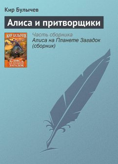 Алиса и притворщики (eBook, ePUB) - Булычев, Кир