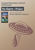 На борту «Уззы» (eBook, ePUB)