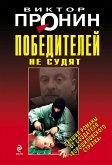 Победителей не судят (eBook, ePUB)