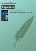 Гурманы (eBook, ePUB)